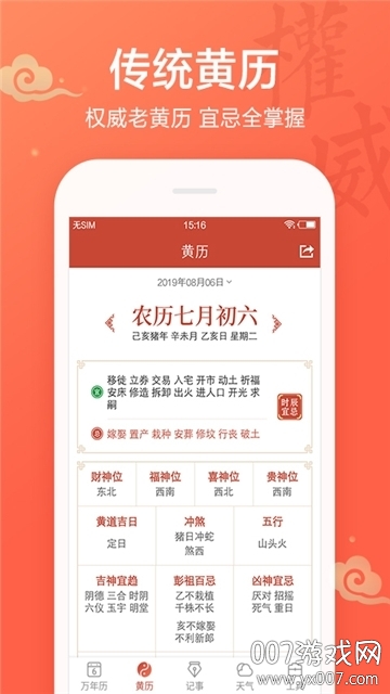 大黄历选择吉日版图5