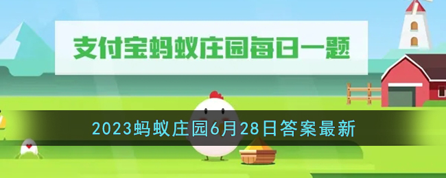 支付宝2023蚂蚁庄园6月28日答案最新