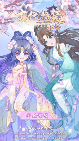 古代换装物语免广告版