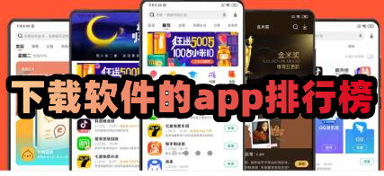 手机下载软件的app哪个好专门下载软件的应用排行榜