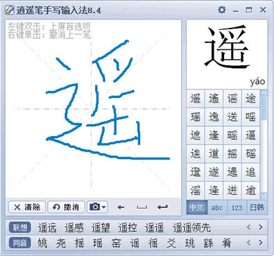 电脑逍遥笔手写输入法图5