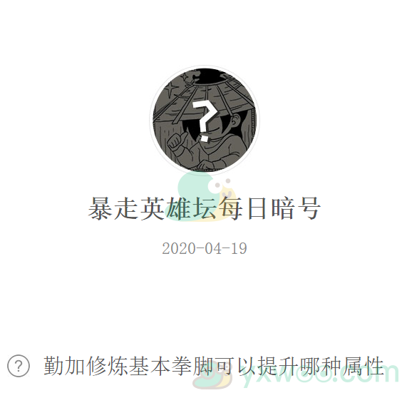 暴走英雄坛微信每日暗号4月19日答案