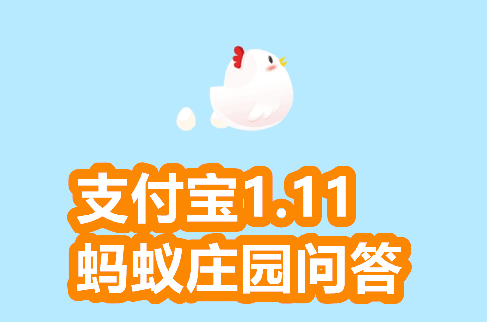 支付宝蚂蚁庄园1月11日答案是什么