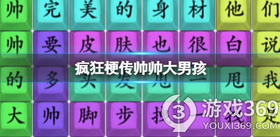 疯狂梗传帅帅大男孩帅帅大男孩通关攻略