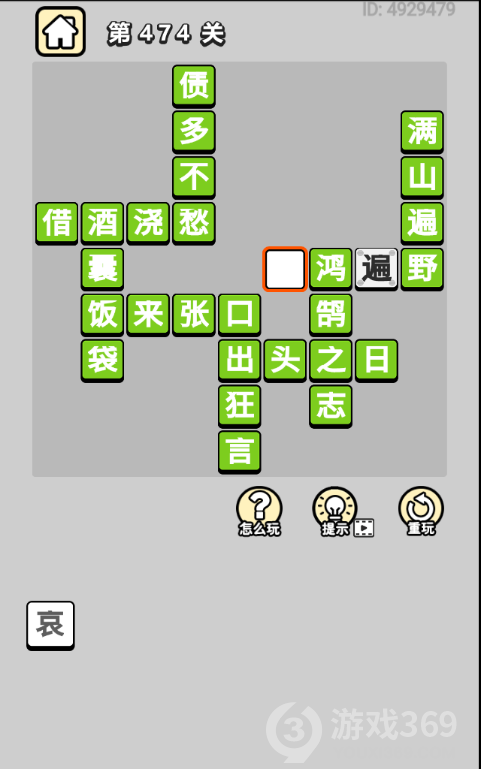 成语小秀才第474关答案通关攻略