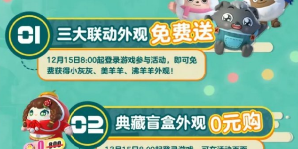 蛋仔派对12月15日活动大全12.15蛋搭节果宝特攻联动活动一览