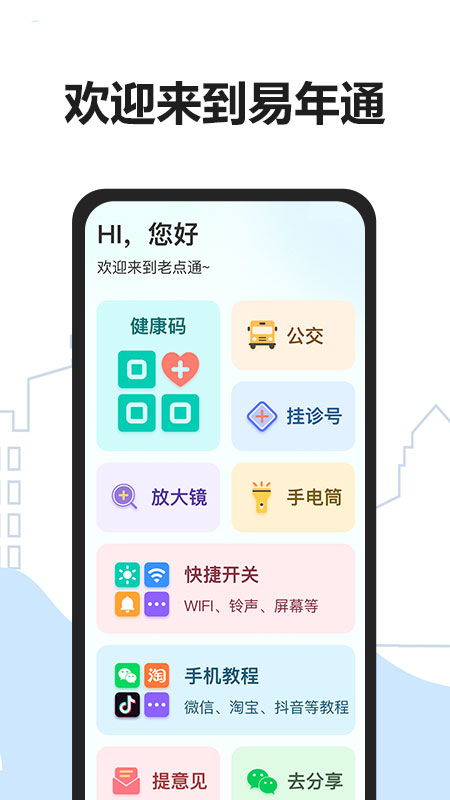 易年通app截图4