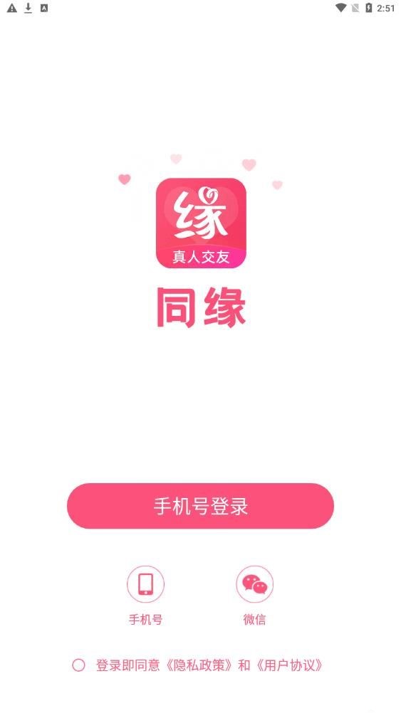 同缘真人交友app最新版下载截图4