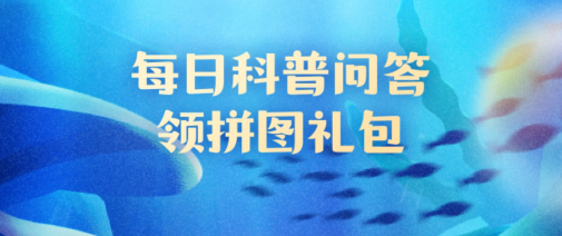 神奇海洋12月17日答案是什么