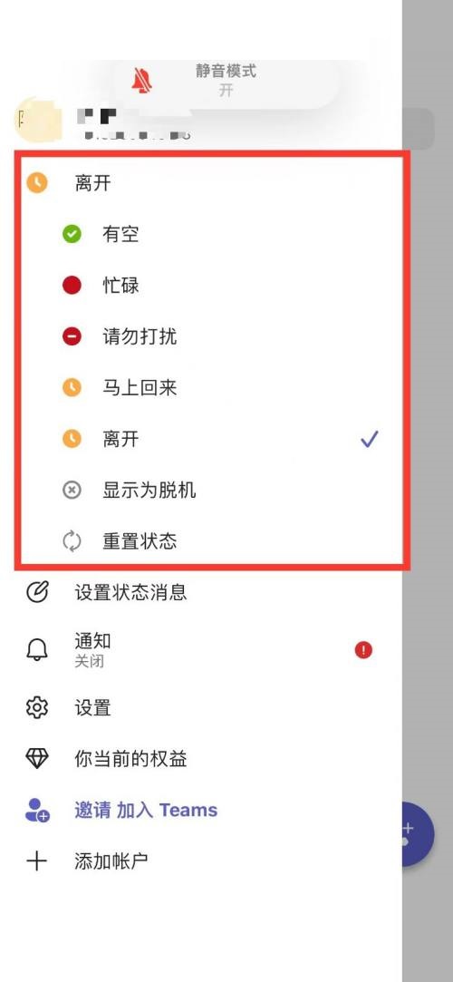 MicrosoftTeams设置状态教程