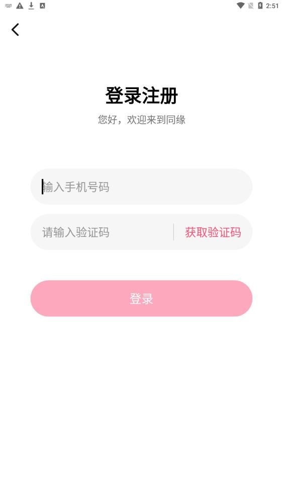 同缘真人交友app最新版下载截图5