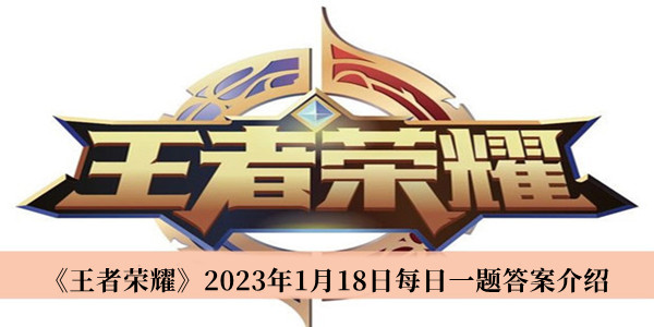 王者荣耀2023年1月18日每日一题答案介绍