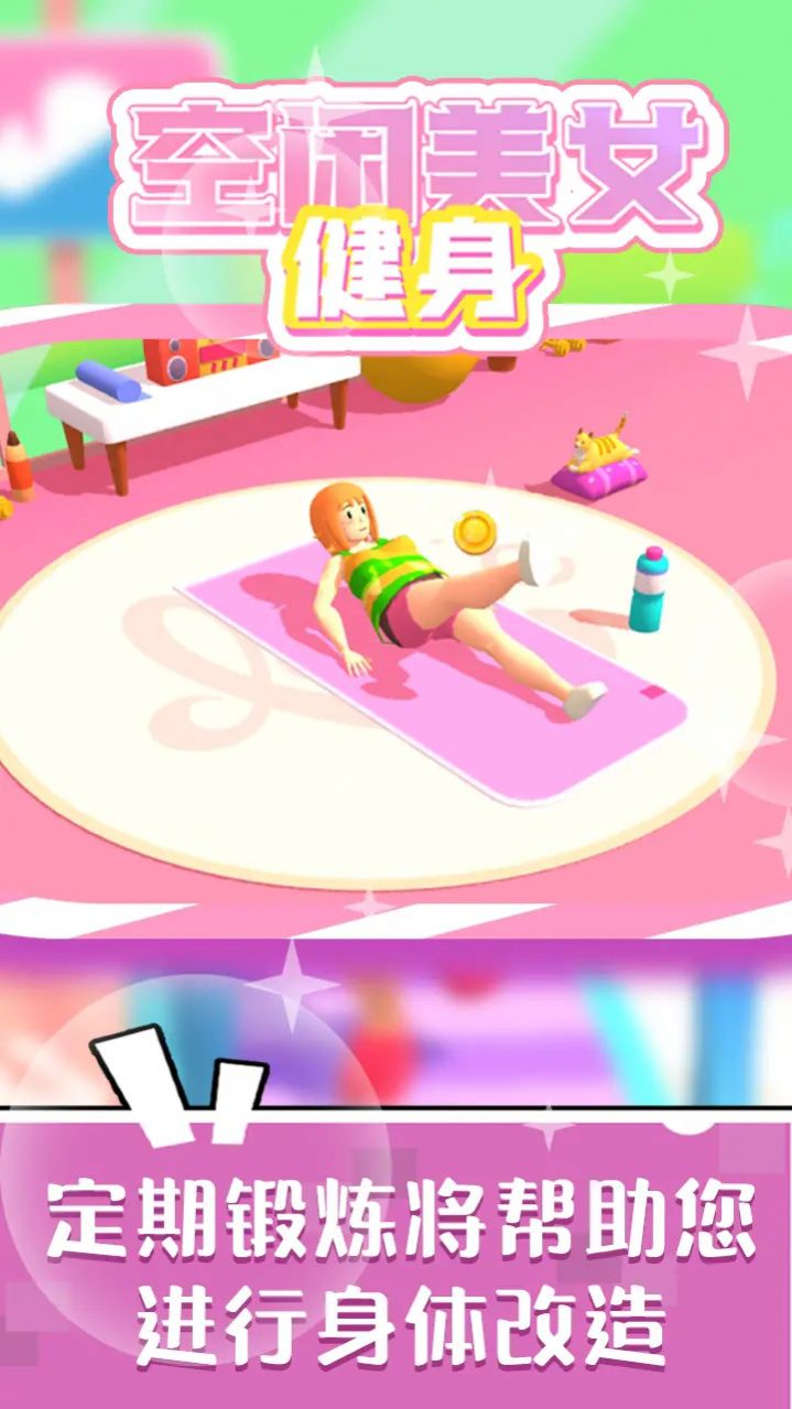 空闲美女健身游戏图1