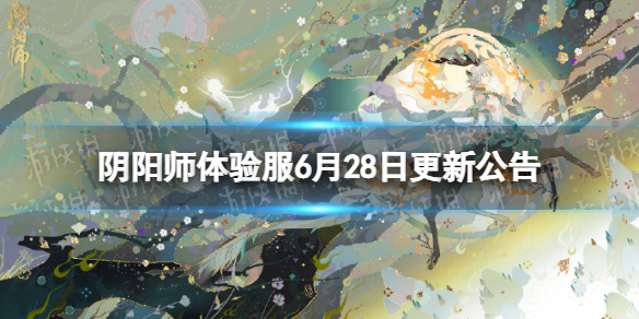 阴阳师体验服6月28日更新公告百鬼逸闻琢梦修行活动开启