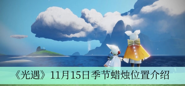 光遇11月15日季节蜡烛位置介绍