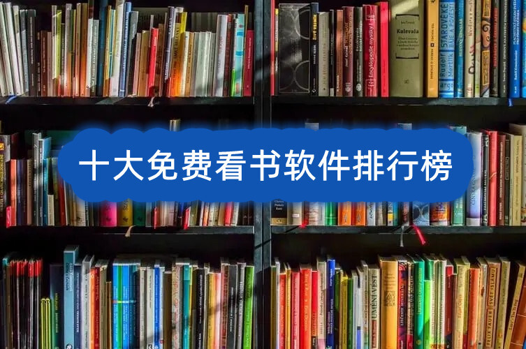 十大免费看书软件排行榜