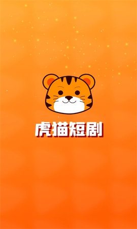 虎猫短剧截图5