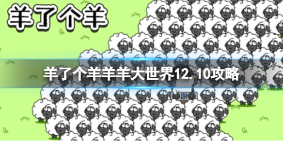 羊了个羊羊羊大世界12.10攻略12月10日羊羊大世界怎么过