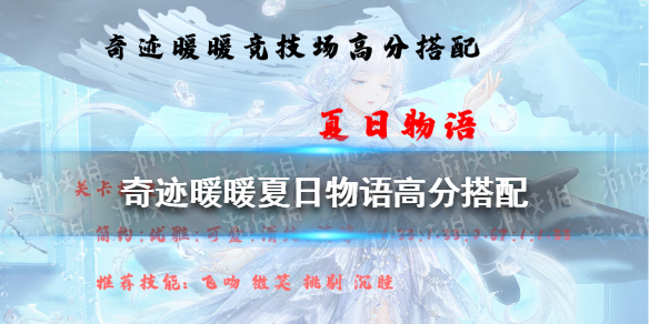 奇迹暖暖夏日物语高分搭配2021奇迹暖暖搭配竞技场攻略