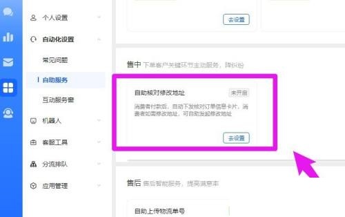 飞鸽客服工作台自助核对修改地址打开方法