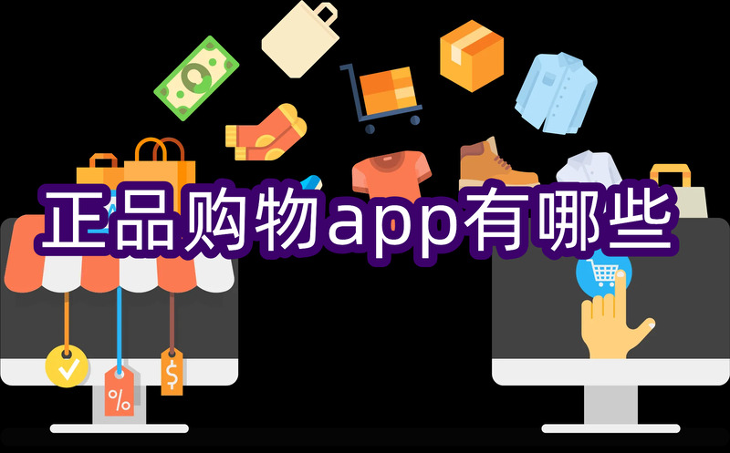 买正品哪个app最靠谱好用的正品购物app推荐