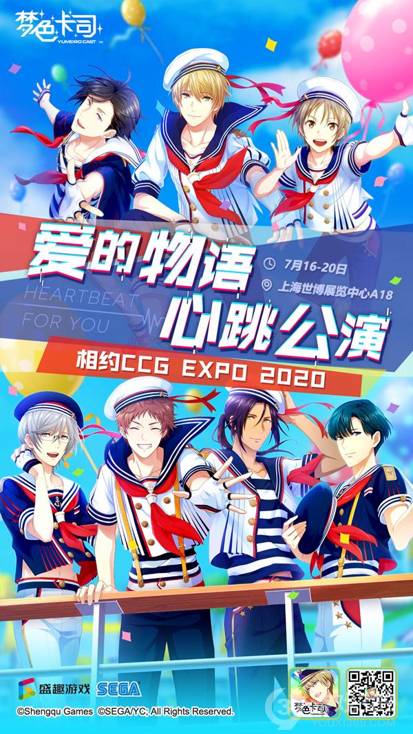 梦色卡司参展2020CCG相约上海开启恋爱物语