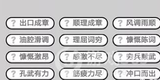 成语小秀才第646关答案通关攻略