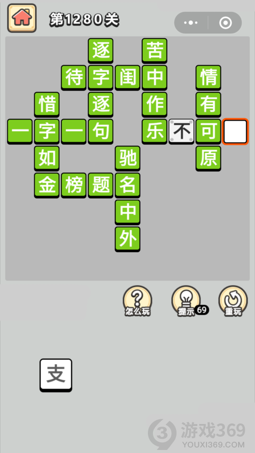 成语小秀才第1280关答案通关攻略