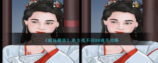 疯狂梗传美女找不同89通关攻略