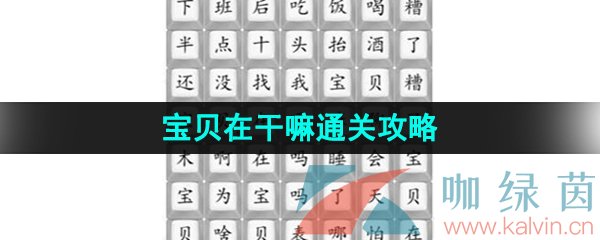 汉字找茬王宝贝在干嘛通关攻略