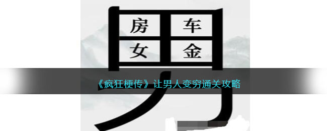 疯狂梗传让男人变穷通关攻略