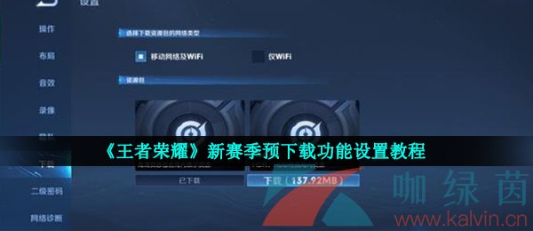王者荣耀新赛季预下载功能设置教程