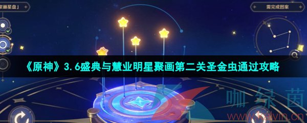 原神3.6盛典与慧业明星聚画第二关圣金虫通过攻略