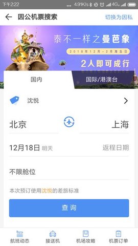 空港嘉华app手机版图1