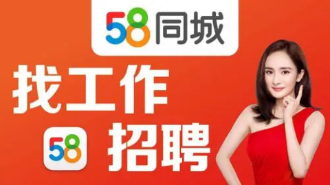 58同城找工作可靠可信吗安全吗