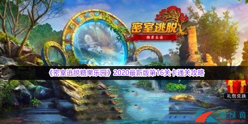 密室逃脱糖果乐园2020最新版第16关卡通关攻略