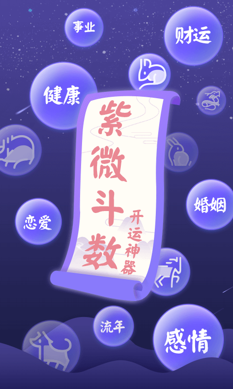 紫微斗数app哪个好-好运紫微斗数app-紫微斗数很准的app