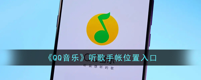 QQ音乐听歌手帐位置入口