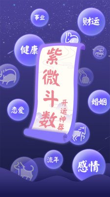 紫微斗数app哪个好-好运紫微斗数app-紫微斗数很准的app