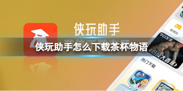 侠玩助手怎么下载茶杯物语茶杯物语侠玩下载攻略