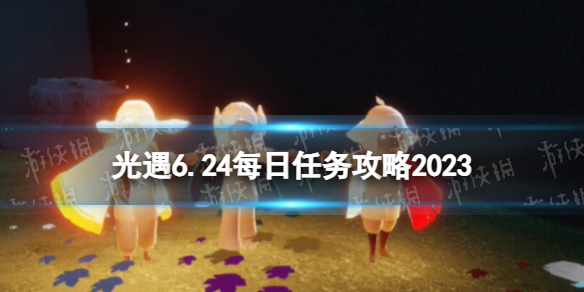 光遇6月24日每日任务怎么做6.24每日任务攻略