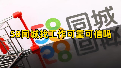 58同城找工作可靠可信吗安全吗