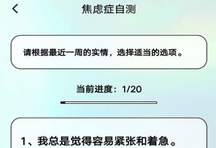 心理健康自测app