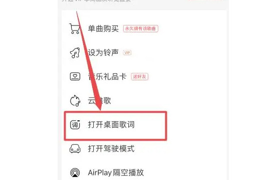 网易云桌面歌词怎么开网易云桌面歌词如何设置方法分享