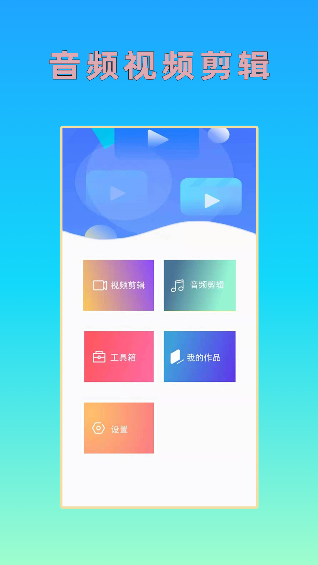 音频视频剪辑图5