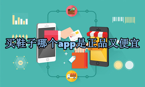 买鞋子哪个app是正品又便宜正品购物App有哪些