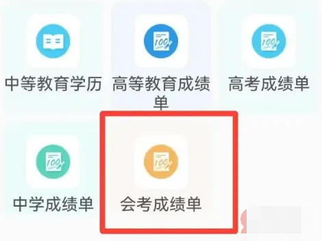 学信网怎么查会考成绩单学信网查会考成绩流程分享