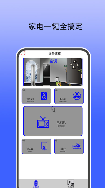 智能遥控通用app图1