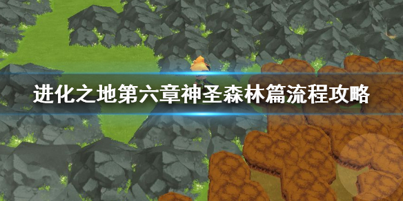 进化之地第六章神圣森林篇流程攻略时间旅行者获得方法