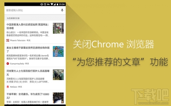 如何关闭Chrome移动版首页的推荐文章功能